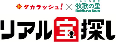 リアル宝探し - タカラッシュ!×牧歌の里