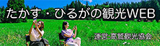 たかす観光WEB