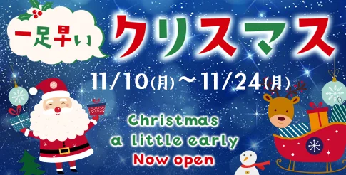 一足早いクリスマス 11/10(月)～11/24(月)