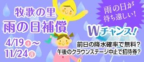 牧歌の里 雨の日補償