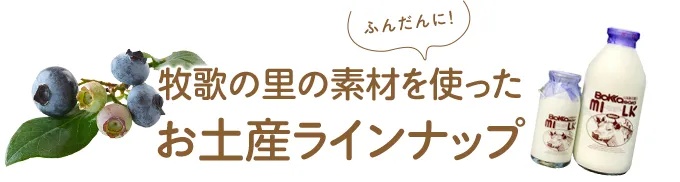 牧歌の里の素材をふんだんに!使った牧歌の里お土産ラインナップ